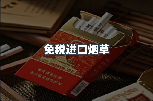 免税进口烟草