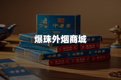 爆珠外烟商城